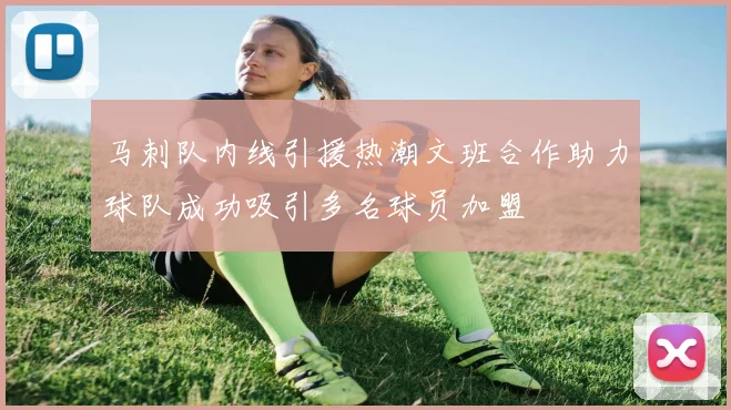 马刺队内线引援热潮文班合作助力球队成功吸引多名球员加盟