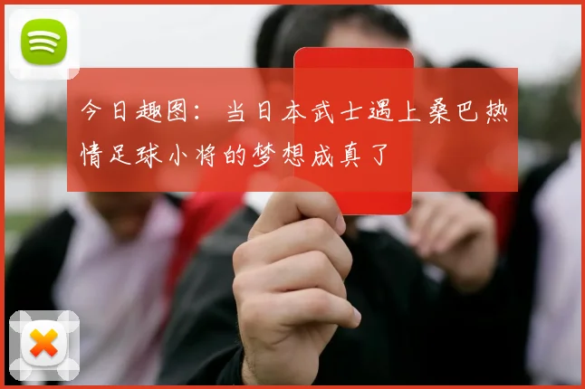 今日趣图：当日本武士遇上桑巴热情足球小将的梦想成真了